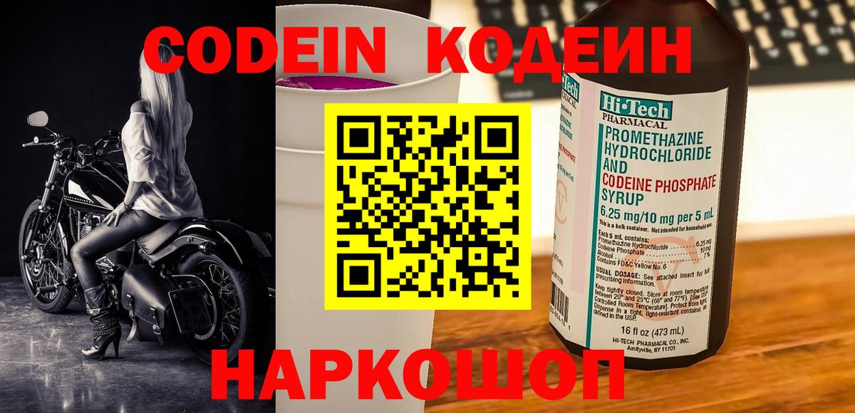 Кодеин напиток Lean (лин)  Codein Purple Drank  Чернушка  Вход с VPN 